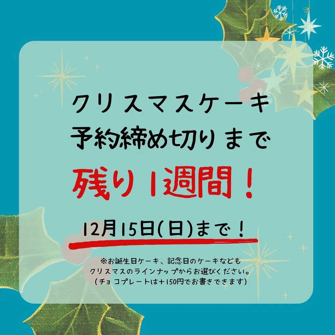 クリスマスケーキご予約締め切りは来週12月15日日曜日まで！
