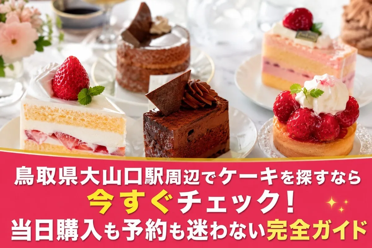 鳥取県大山口駅周辺でケーキを探すなら今すぐチェック！当日購入も予約も迷わない完全ガイド