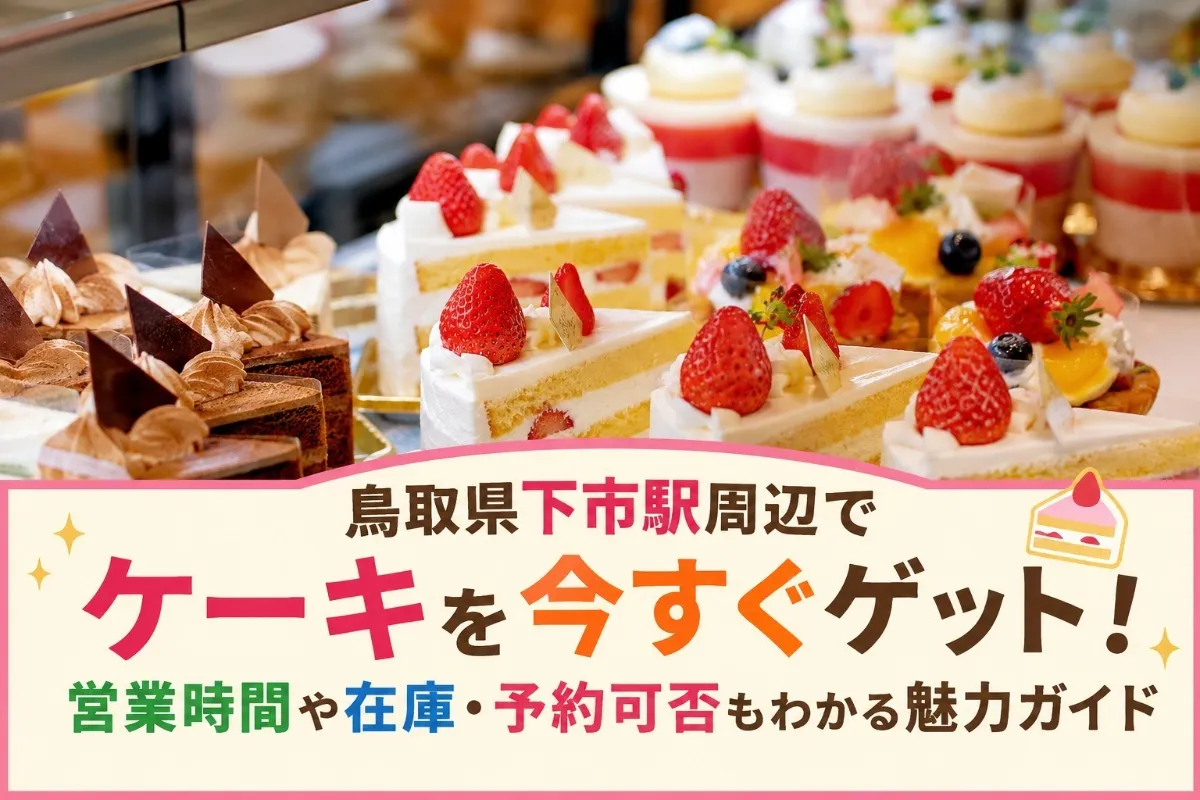 鳥取県下市駅周辺でケーキを今すぐゲット！営業時間や在庫・予約可否もわかる魅力ガイド