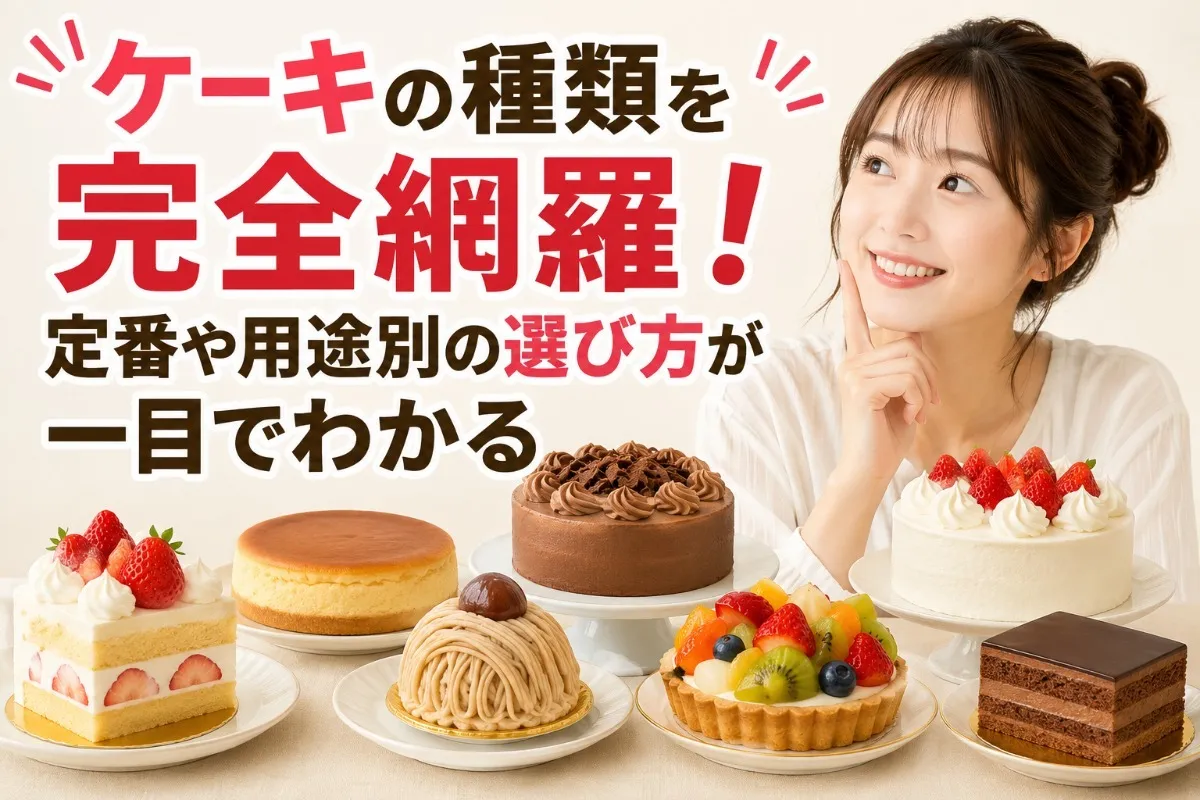 ケーキの種類を完全網羅！定番や用途別の選び方が一目でわかる