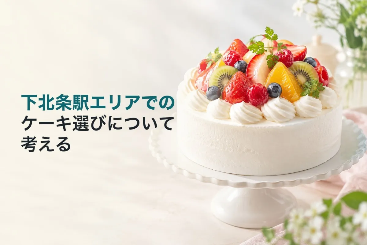 下北条駅エリアでのケーキ選びについて考える